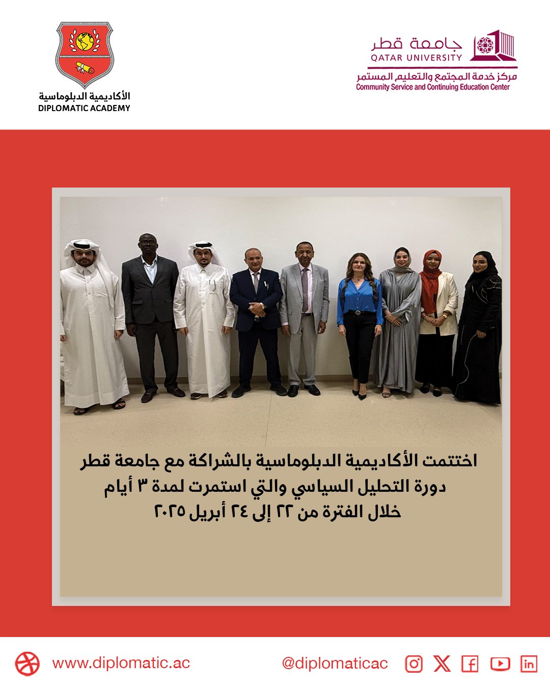 اختتمت الأكاديمية الدبلوماسية بالشراكة مع جامعة قطر برنامج التحليل السياسي والذي استمر لمدة 3 أيام خلال الفترة من 22 إلى 24 ابريل 2025