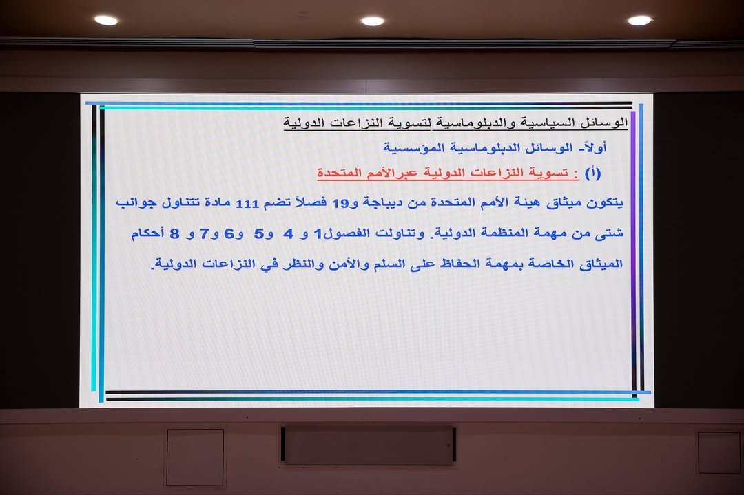 اختتمت الأكاديمية الدبلوماسية بالتعاون مع مركز كتارا للدبلوماسية العامة فعاليات البرنامج التدريبي "تسوية النزاعات وبناء السلام"، الذي قدمه سعادة الدكتور ناجي صبري الحديثي، وزير الخارجية العراقي الأسبق، واستمر لمدة ثلاثة أيام خلال الفترة من 2 إلى 4 نوفمبر 2025.